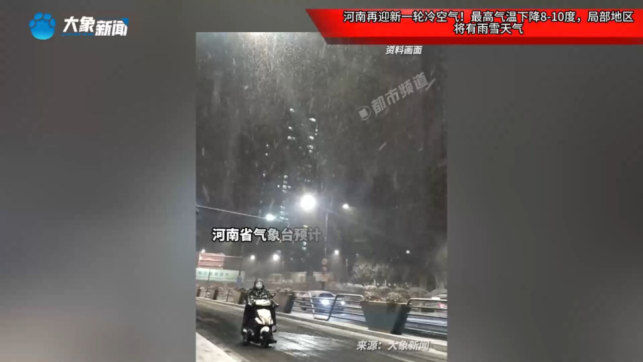 河南再迎新一轮冷空气!最高气温下降810度,局部地区将有雨雪天气