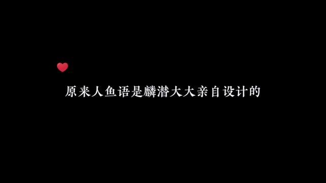 原来人鱼语是麟潜大大亲自创造的!天啊,什么神仙作者!!#人鱼陷落 #广播剧