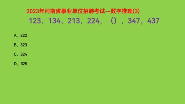 2023年河南省事业单位考试,123,134,213,224,(),347,437