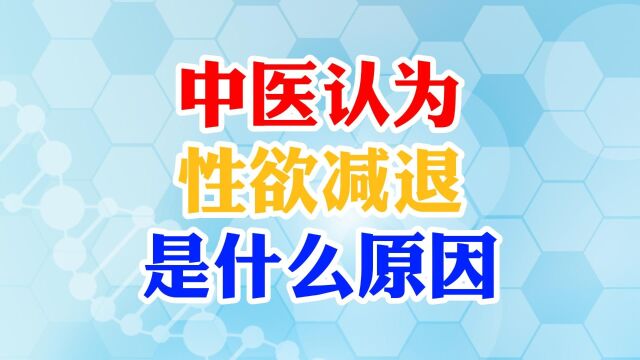 中医认为性欲减退是什么原因?