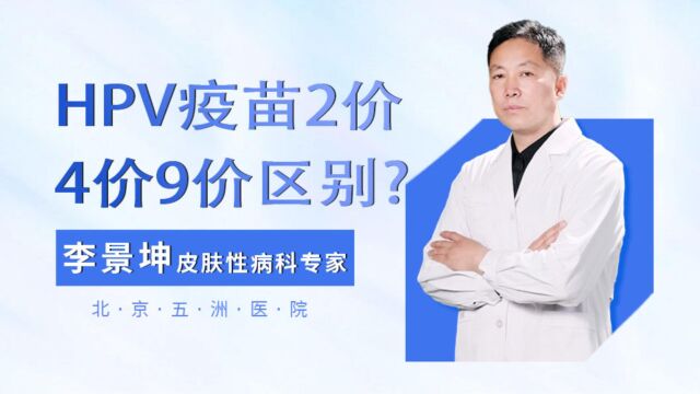 HPV疫苗2价4价9价区别,李景坤医生分析HPV疫苗