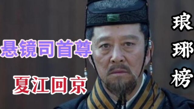 悬镜司首尊夏江回京