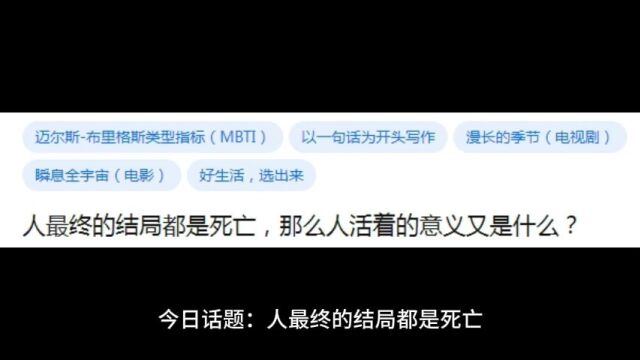 今日话题:人最终的结局都是死亡,那么人的意义又是什么?#活着