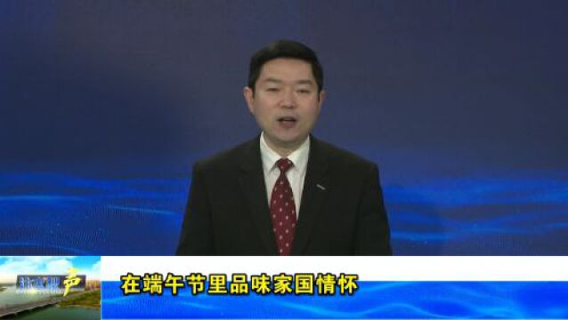 【汴水秋声】在端午节里品味家国情怀