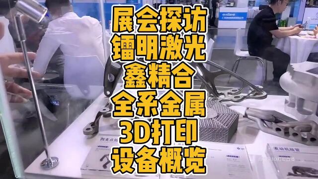 展会探访镭明激光鑫精合全系金属3D打印设备概览