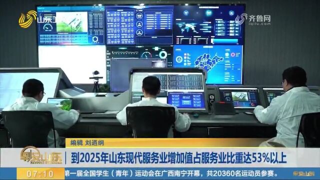 到2025年,山东现代服务业增加值占服务业比重达53%以上