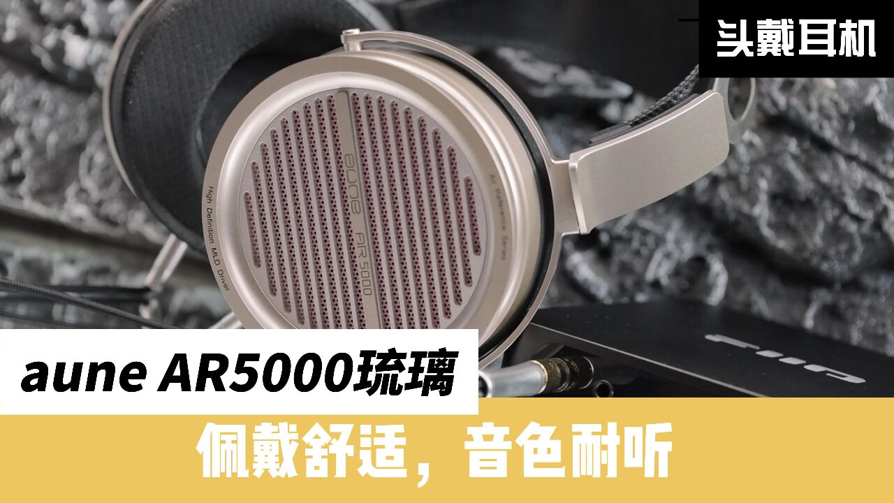 aune AR5000琉璃分享:佩戴舒适,音色耐听