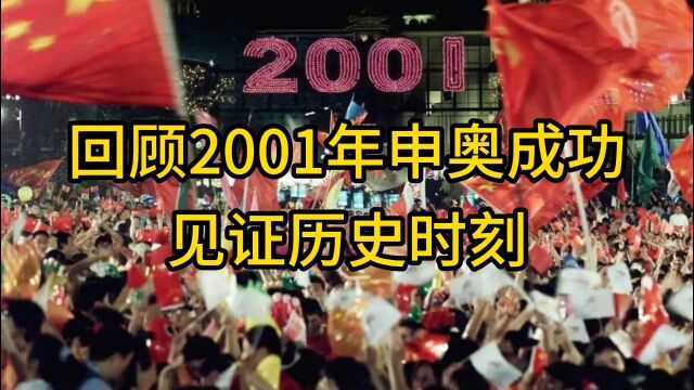 回顾2001年申奥成功,见证历史时刻