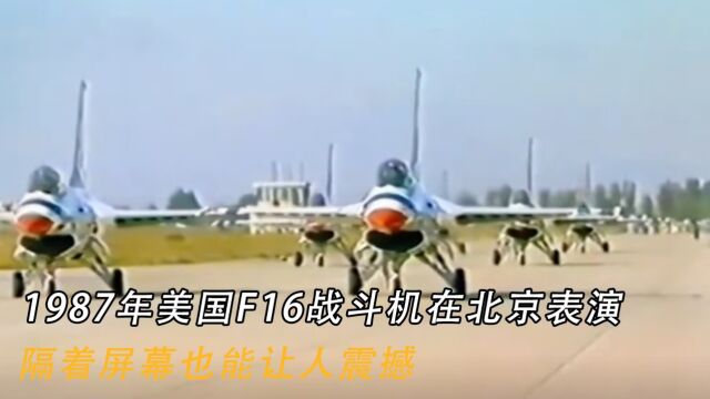 1987年美国F16战斗机在北京表演,隔着屏幕也能让人震撼