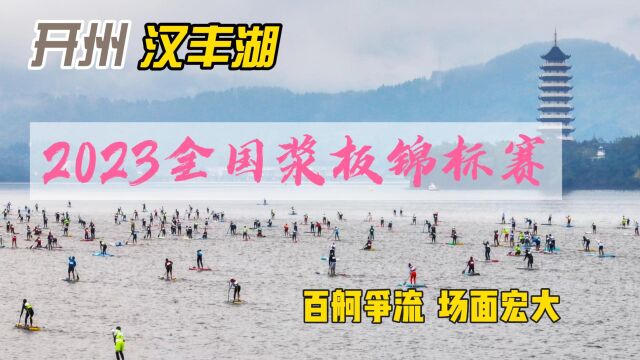 2023开州浆板锦标赛