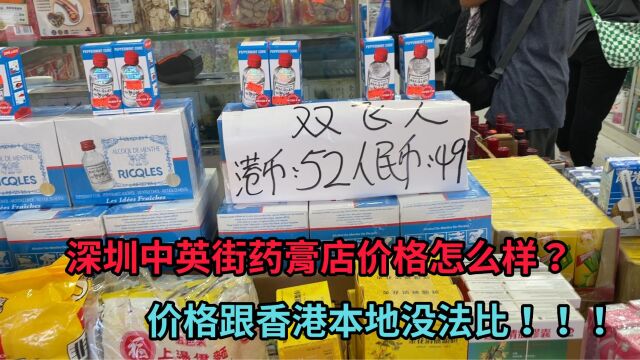 深圳中英街畅销药膏价格贵吗?跟香港本地没法比,趣哥发现了商机