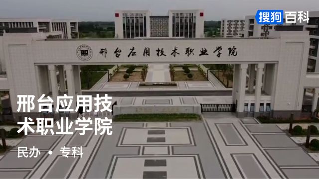 邢台应用技术职业学院:立德树人,教育报国