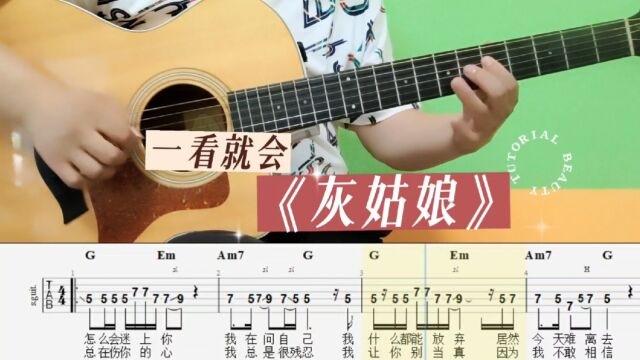 灰姑娘 纯音乐 吉他谱 吉他单音歌曲solo