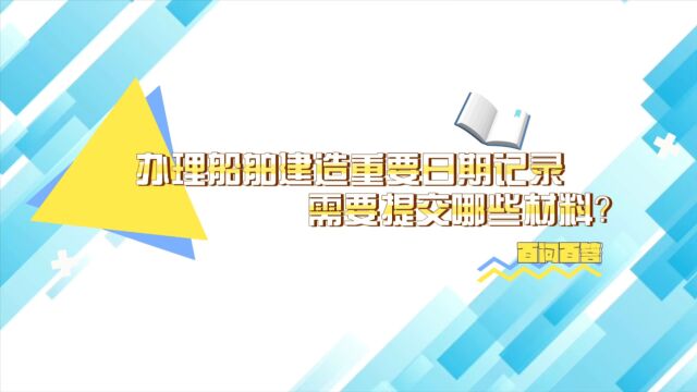 办理船舶建造重要日期记录需要提交哪些材料?