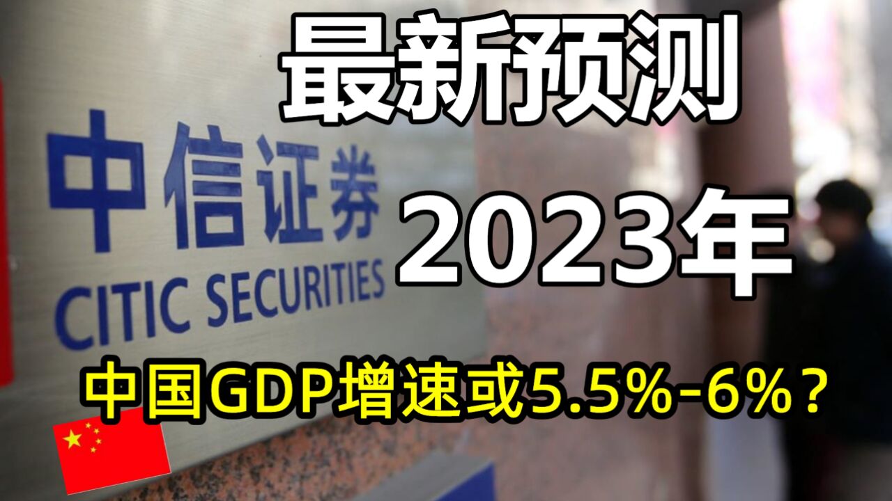 中信证券最新预测:2023年,中国GDP增速或5.5%6%!你觉得呢?