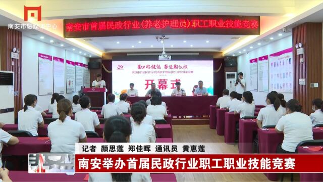 南安举办首届民政行业职工职业技能竞赛