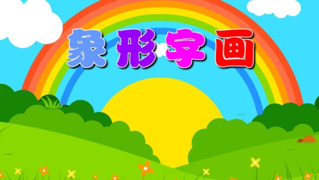 象形字画(美术)—主题第8册《我要上小学》