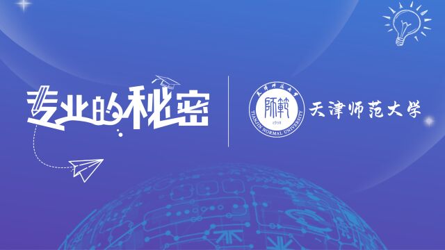 天津师范大学信息与计算科学专业