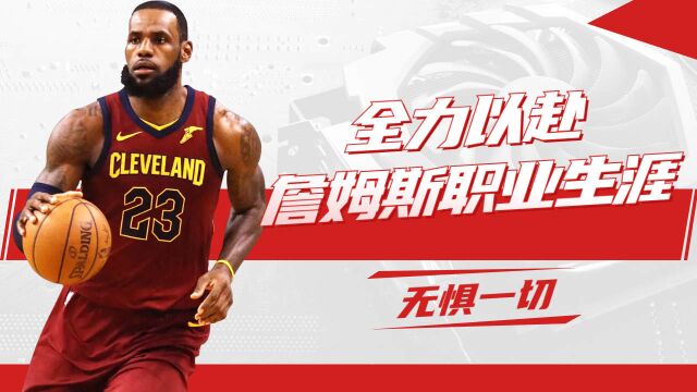 NBA:詹姆斯职业生涯 (上)