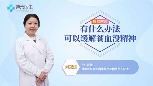 女人严重贫血怎么补?三个方法快速解决女人严重贫血