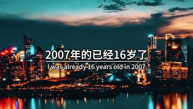 2007年的已经16岁了,06年的已经17岁了,05年的已经18岁了,04年的已经19岁了,03年的已经20岁了