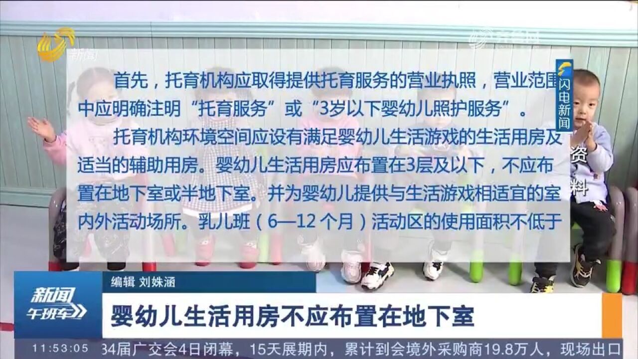 托育机构质量评估标准公布,婴幼儿生活用房不应布置在地下室