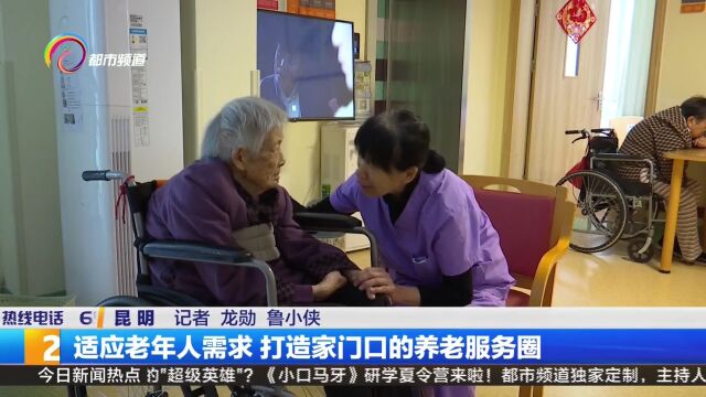 适应老年人需求 打造家门口的养老服务圈