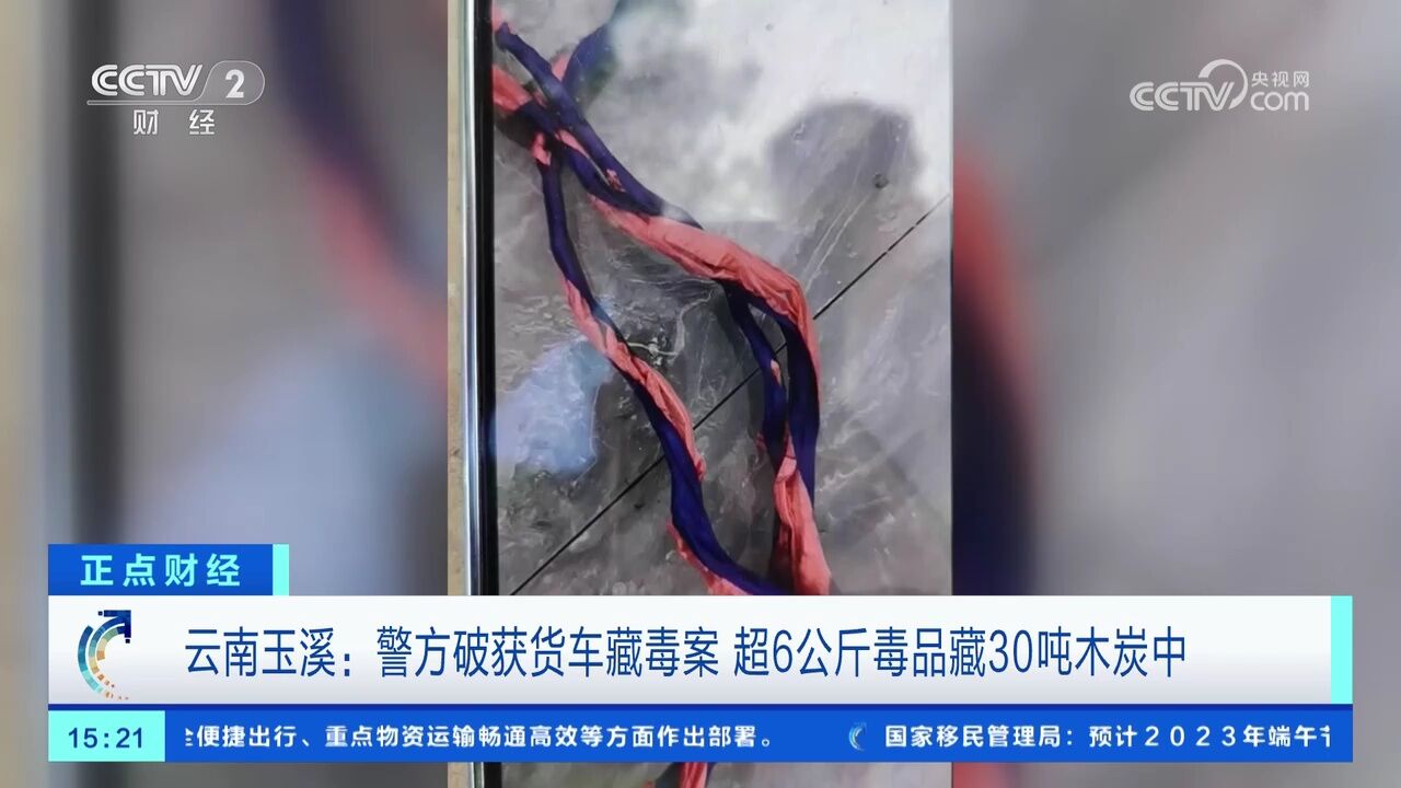 云南玉溪:警方破获货车藏毒案 超6公斤毒品藏30吨木炭中