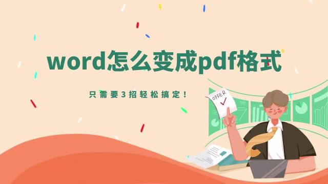 word怎么变成pdf格式?只需要3招轻松搞定!