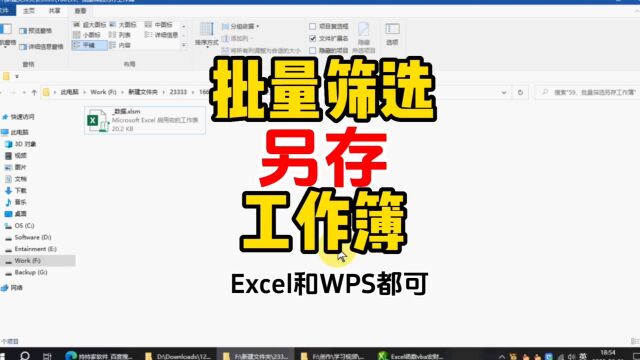 强大批量筛选另存工作簿制作 excel wps excel技巧 excel函数 办公软件 办公技巧