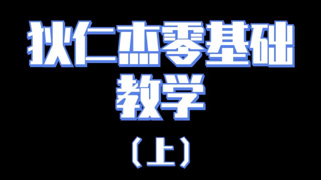 一步步学习狄仁杰——初学者必备教学(上)