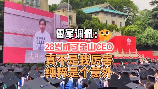 雷军武大调侃:28岁成了金山CEO,真的不是我厉害,纯粹是个意外