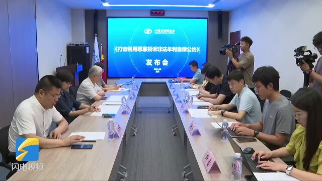 中国互联网协会发布《打击利用恶意投诉非法牟利自律公约》