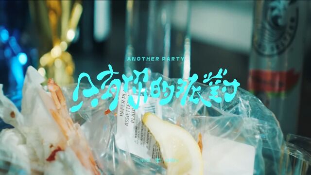 陈零九 Nine Chen  只有你的派对 Another Party 【Official Music Video(4K)】