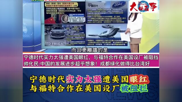 宁德时代实力太强遭美国眼红,与福特合作在美国设厂被阻拦