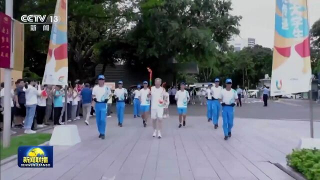 央视联播丨成都第31届世界大学生夏季运动会火炬传递在深圳举行