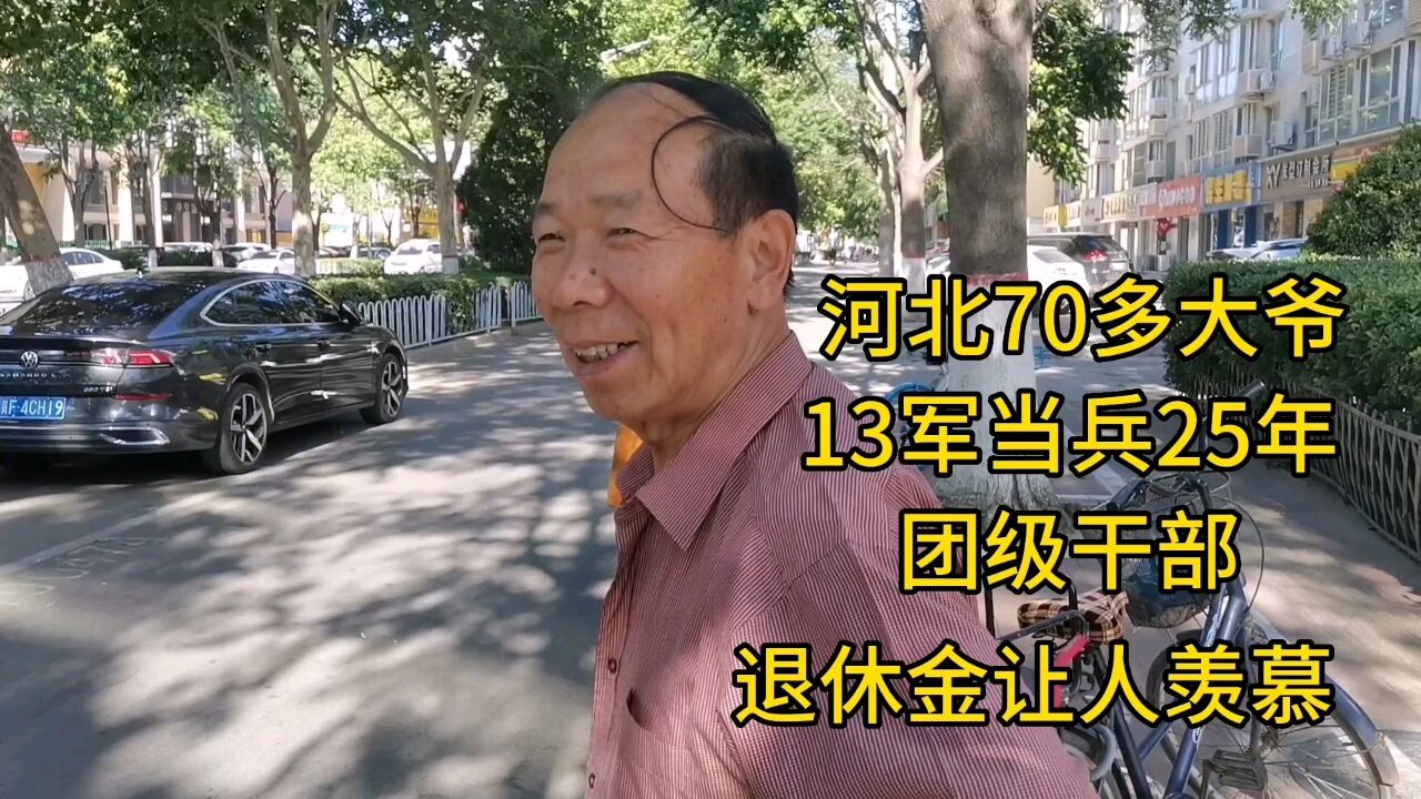 河北70多大爷,13军当兵25年,团级干部,退休金让人羡慕!