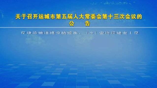 关于召开运城市第五届人大常委会第十三次会议的公告