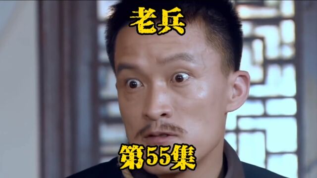 《老兵》第55集.周飞抢劫鸦片买别墅,与向北达不成共识