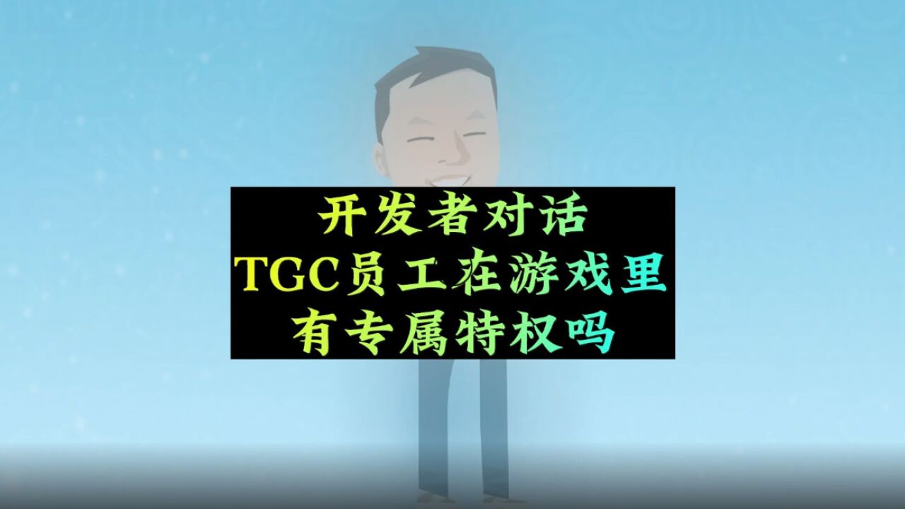 光遇:开发者对话,TGC员工在游戏里有优势吗?比如无限蜡烛