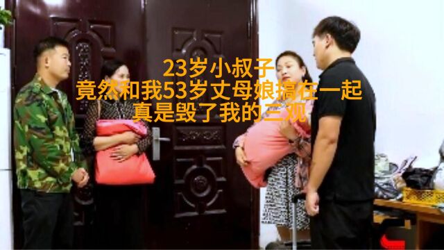 23岁小叔子,竟然和我53岁丈母娘搞在一起,真是毁了我的三观