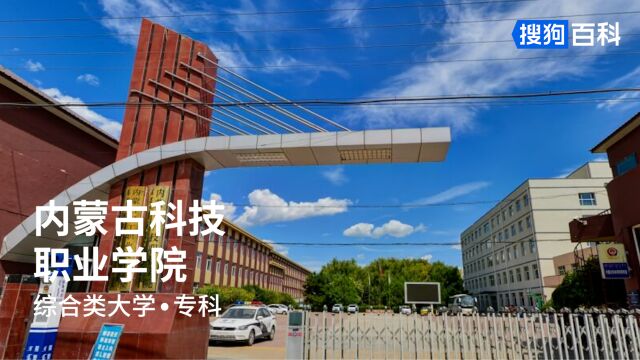 内蒙古科技职业学院:修身、博学、务实、创新