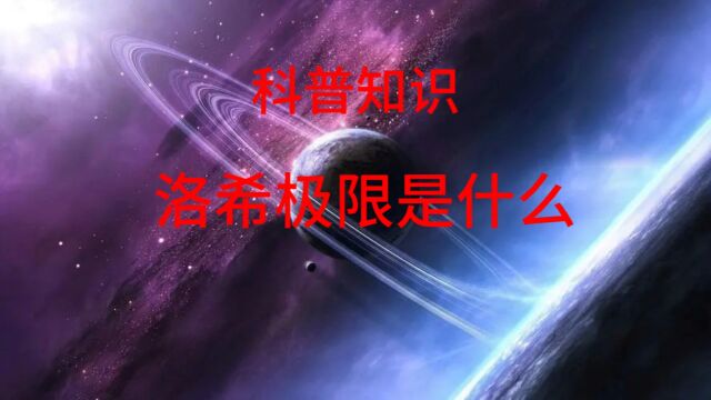 科普知识:洛希极限是什么