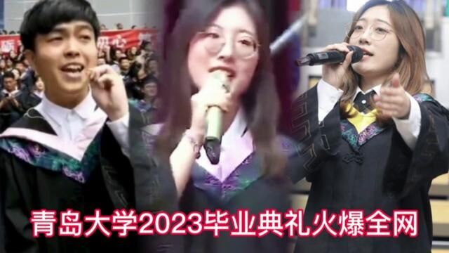 青岛大学2023毕业典礼火爆全网 这些神仙演唱 你最喜欢哪一首 #青岛大学毕业典礼 #篇章 #2023年