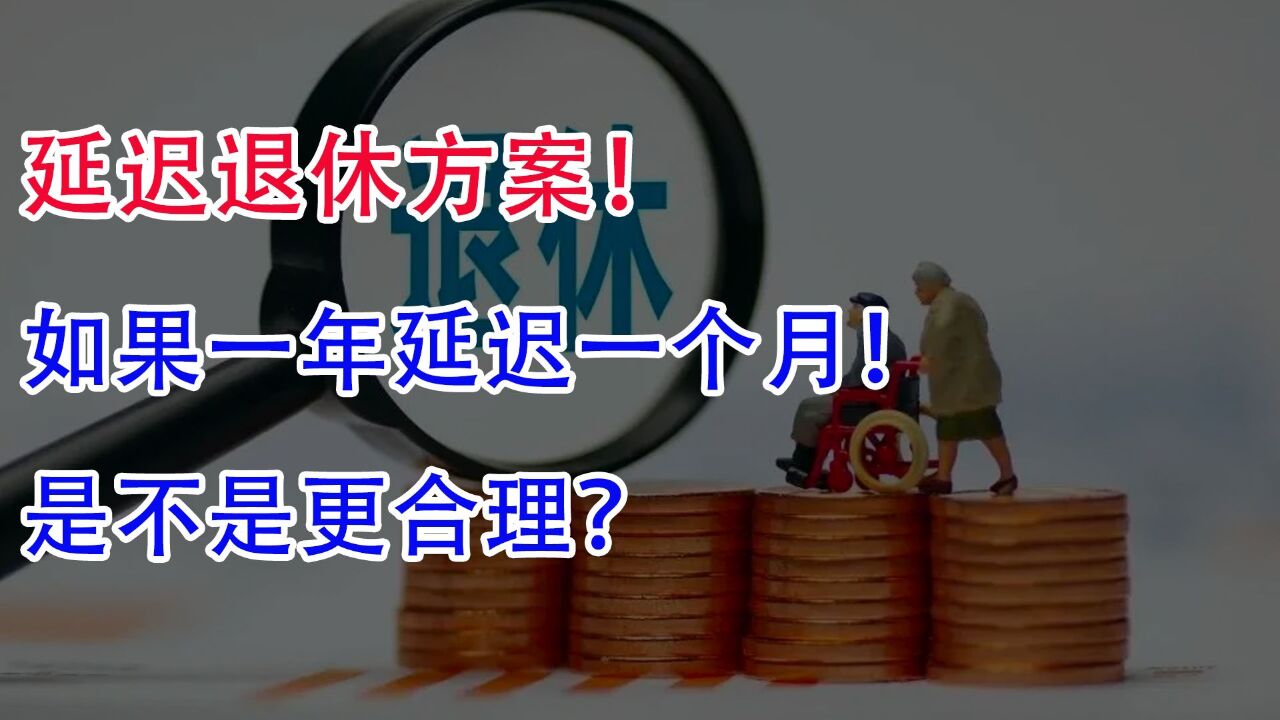 延迟退休方案!如果一年延迟一个月?是不是更合理?