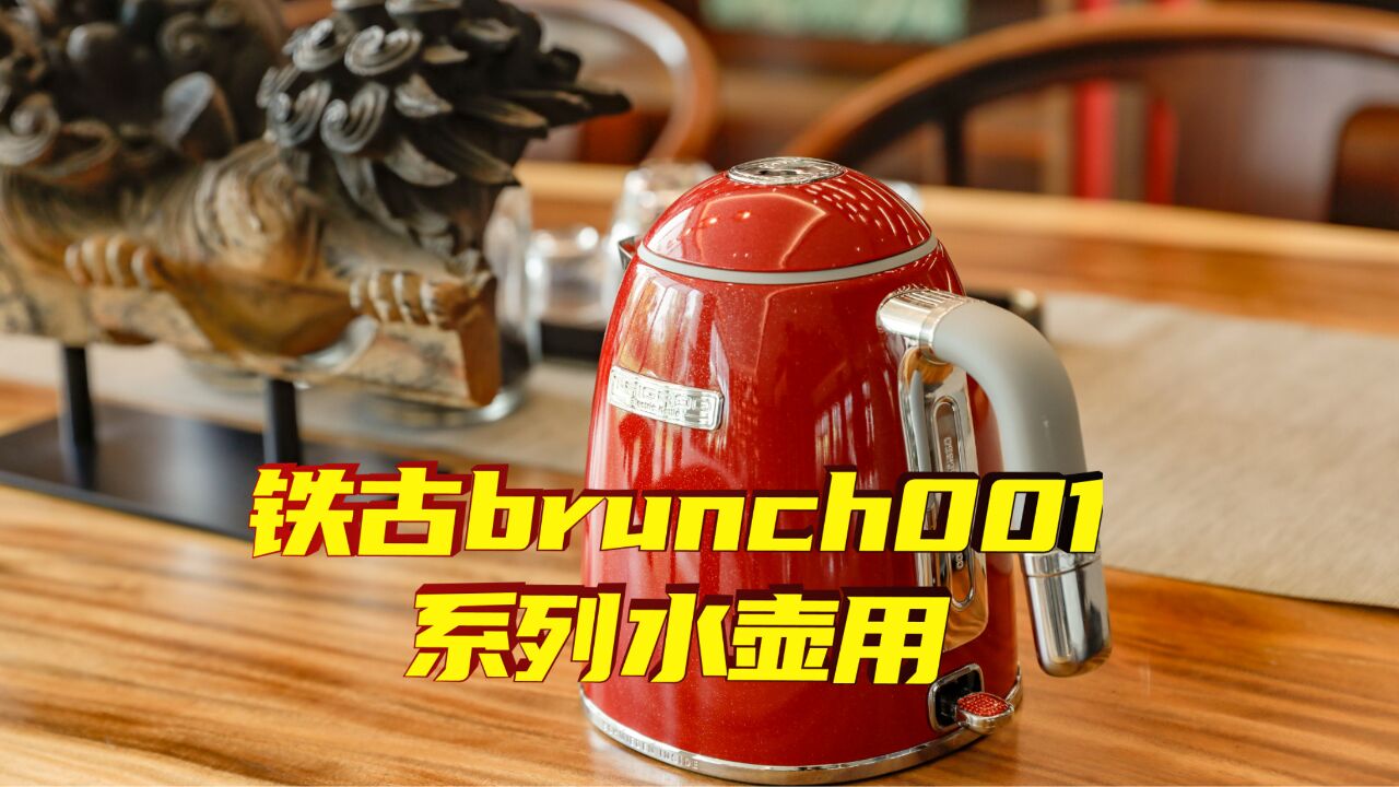 铁古brunch001系列水壶,赠人有面、自用实用