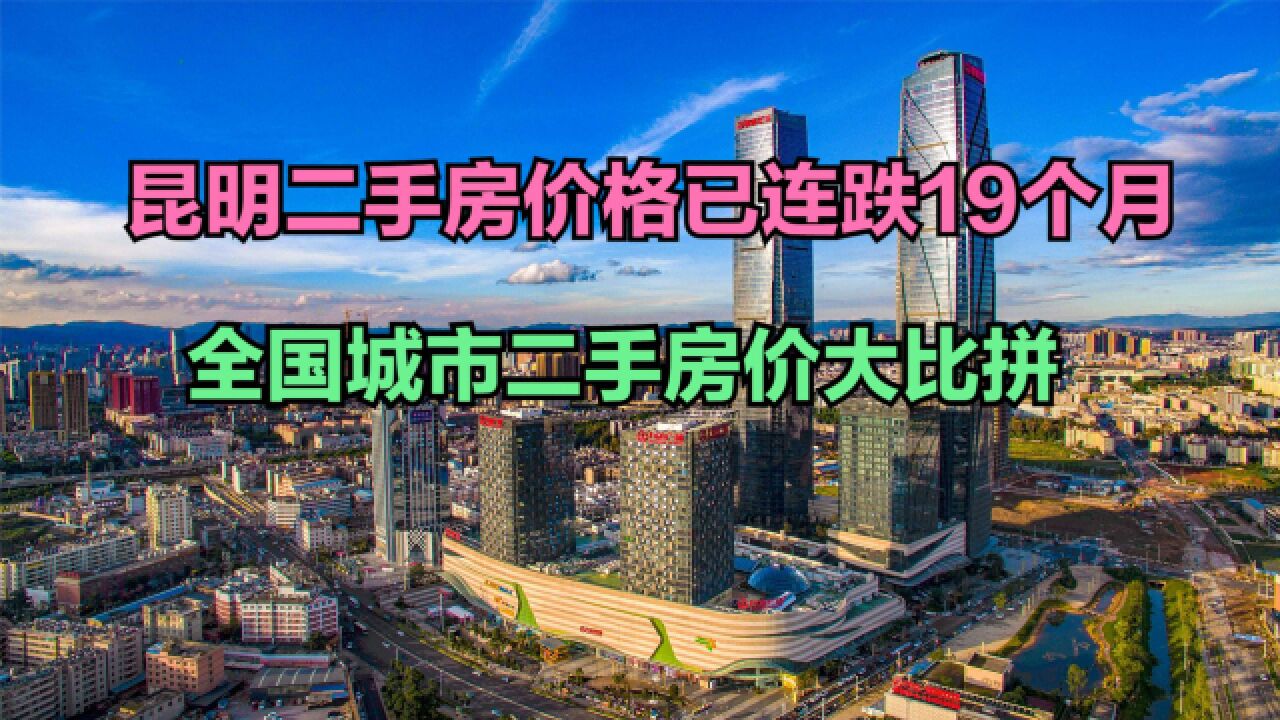 昆明二手房价格已连跌19个月!二手房价最高100个城市,67城过万