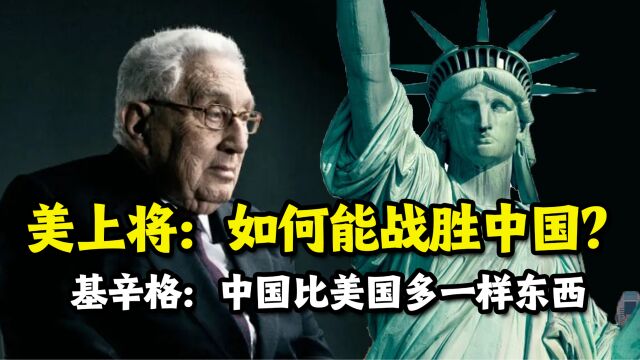 美上将问基辛格:如何能战胜中国?答:美国比中国少了一样东西