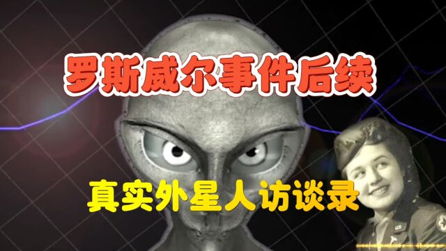 罗斯威尔事件后续,真实外星人访谈录,地球是一座监狱?