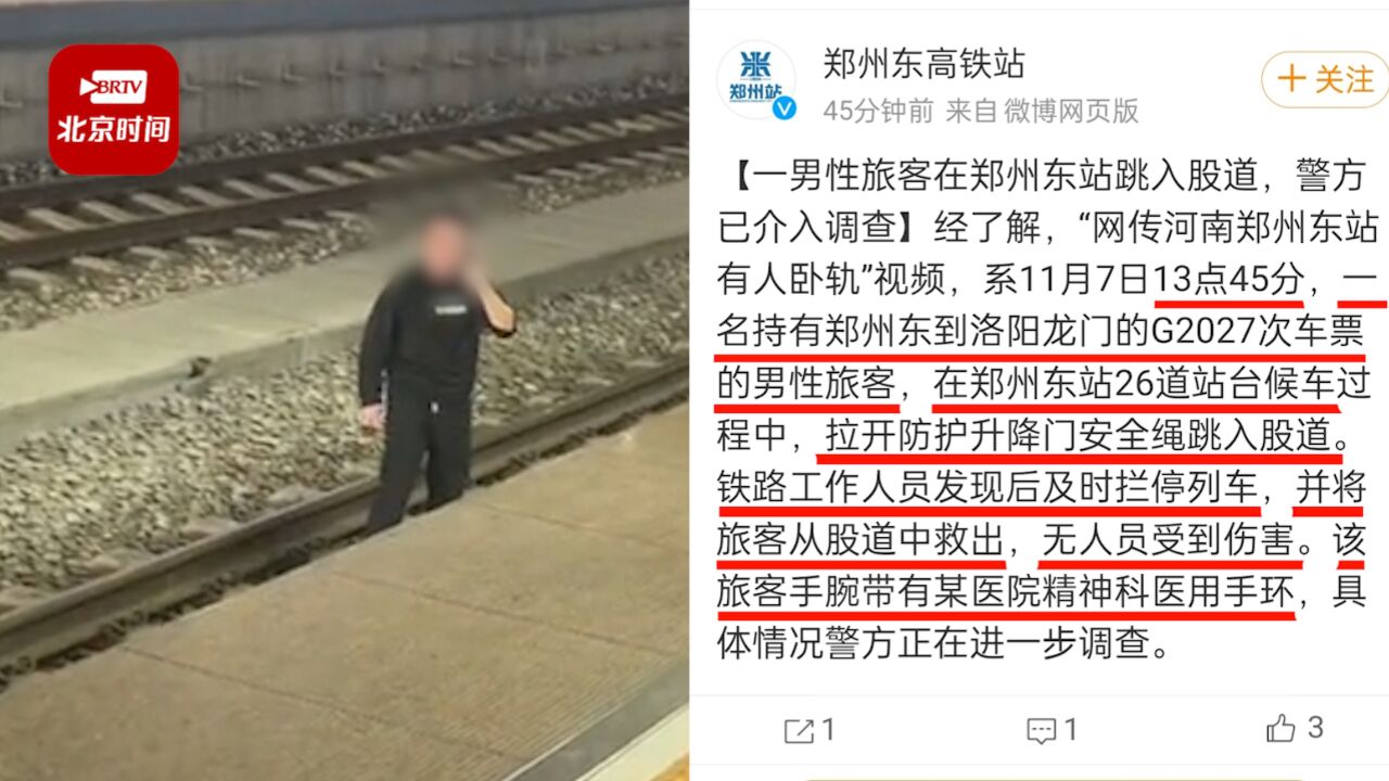 郑州东站通报男子跳下站台:工作人员及时拦停列车,男子戴有精神科医用手环